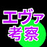 RIqXW878ZdY-channel-avatar-だいさんむら放送局【エヴァンゲリオン、カラー作品の考察と解説】