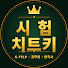 9oiQxXMP2fY-channel-avatar-죠쌤의시험장