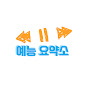 예능요약소