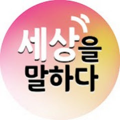 세상을말하다 Image Thumbnail