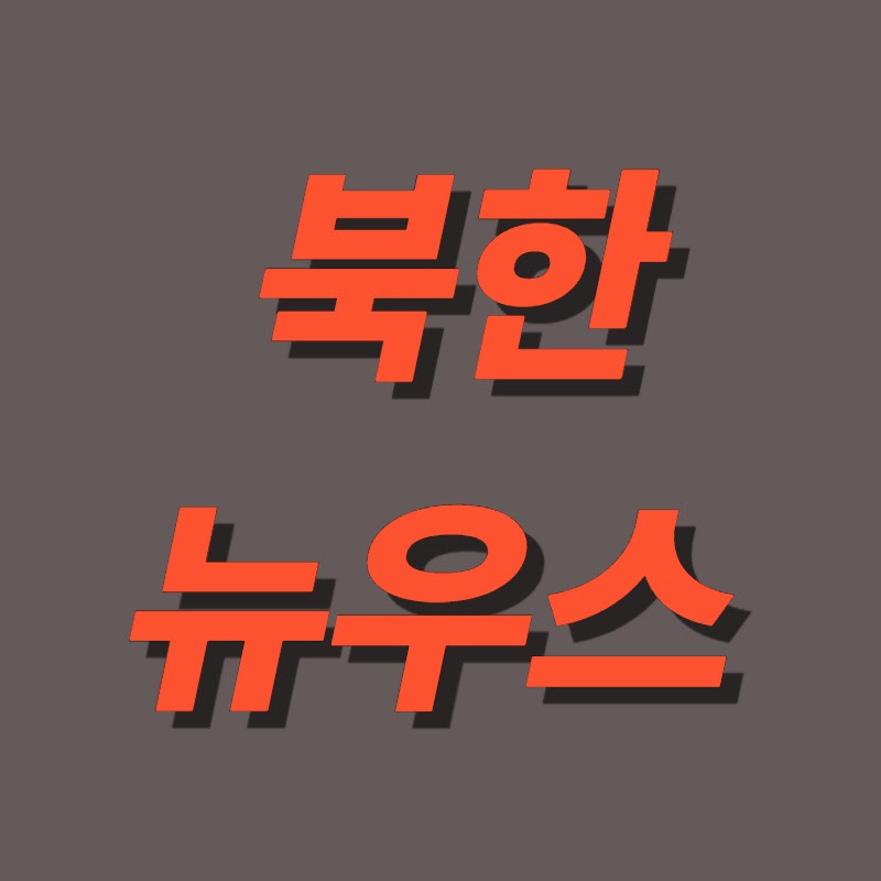 북한뉴우스