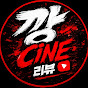 깡cine리뷰