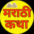 f5mlRyfiVg0-channel-avatar-मराठी कथा 