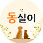 동실이