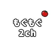 もぐもぐ2ch