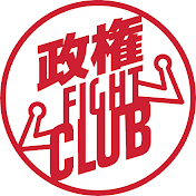 政権ファイトクラブ