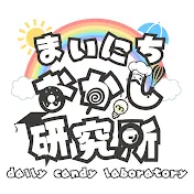 まいにちおかし研究所