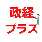政経プラスチャンネル