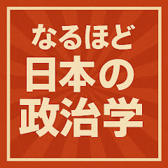 なるほど日本の政治学