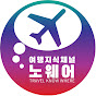 여행지식채널-노웨어(Travel Know where) 썸네일