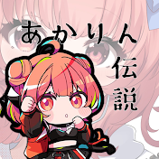 あかりん伝説永久保存版【ぶいすぽ切り抜き】