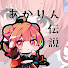 j4vAu0gVM9g-channel-avatar-あかりん伝説永久保存版【ぶいすぽ切り抜き】