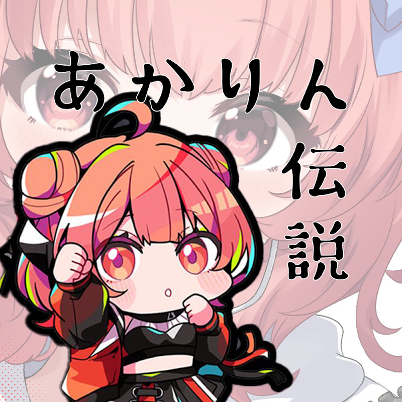 あかりん伝説永久保存版【ぶいすぽ切り抜き】