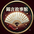 r8NNdkY-C7s-channel-avatar-錦言故事館