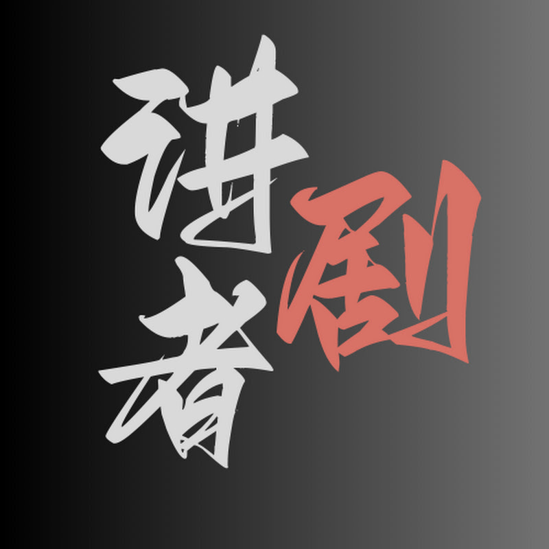 讲剧者 Logo