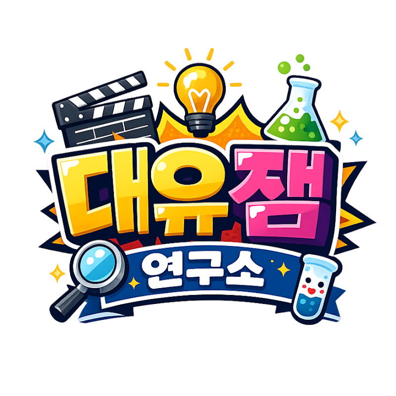 대유잼 연구소 avatar