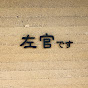 channel  左官です logo