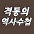uz0y0QVnKl8-channel-avatar-격동의 역사수첩