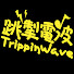 Za1zYqeHbcw-channel-avatar-跳掣電波TrippinWave