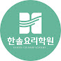 한솔요리학원
