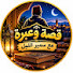 lhCU4I30Yb8-channel-avatar-قصة وعبرة مع سمير الليل