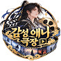 감성 애니 극장