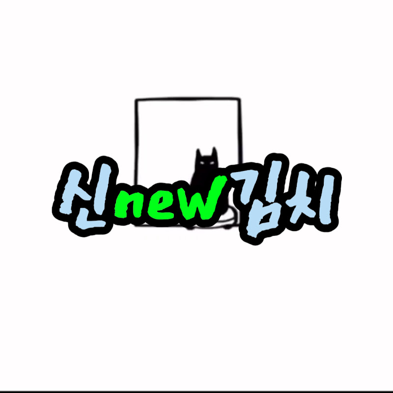 신new김치