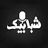 tv8Lu26RR4g-channel-avatar-Shababek Podcast