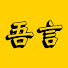 h27lNbiWPLU-channel-avatar-吾言电影