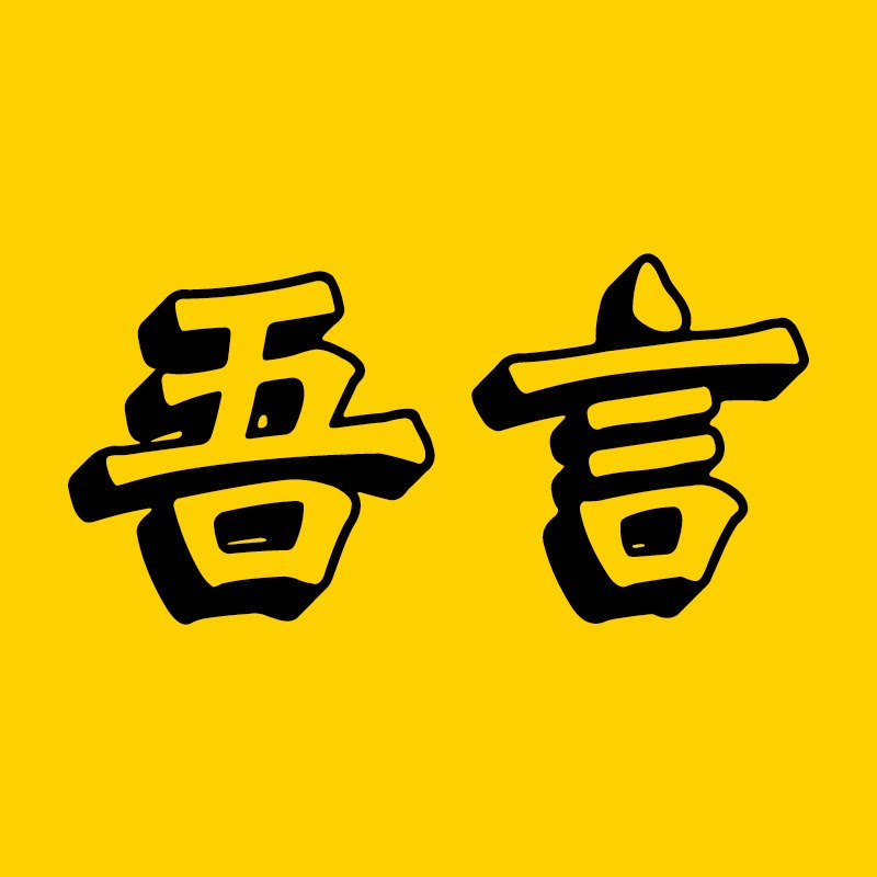 吾言电影 Logo