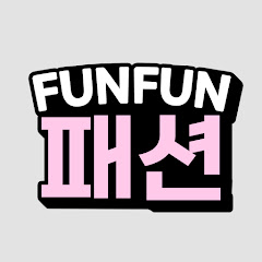 뻔뻔패션