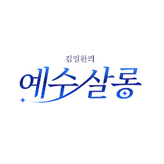 김일환의 예수살롱