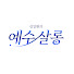 EmJY-XRDkAk-channel-avatar-김일환의 예수살롱
