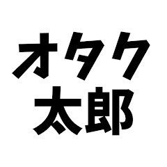 オタク太郎【アニメ紹介】アイコン画像