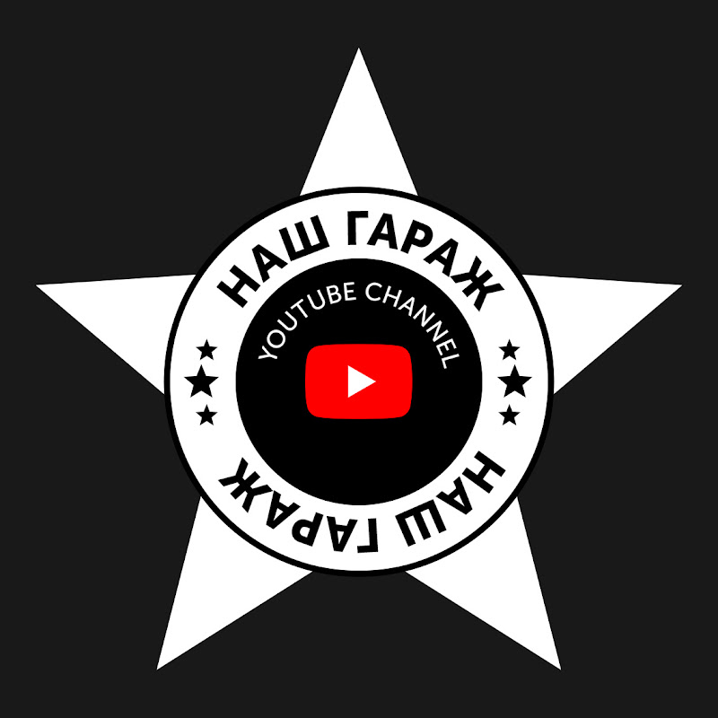 НАШ ГАРАЖ