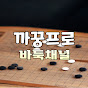 까꿍프로_바둑채널 썸네일