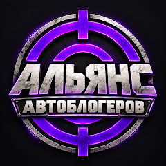 Альянс Автоблогеров