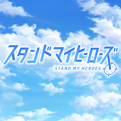 スタンドマイヒーローズ公式