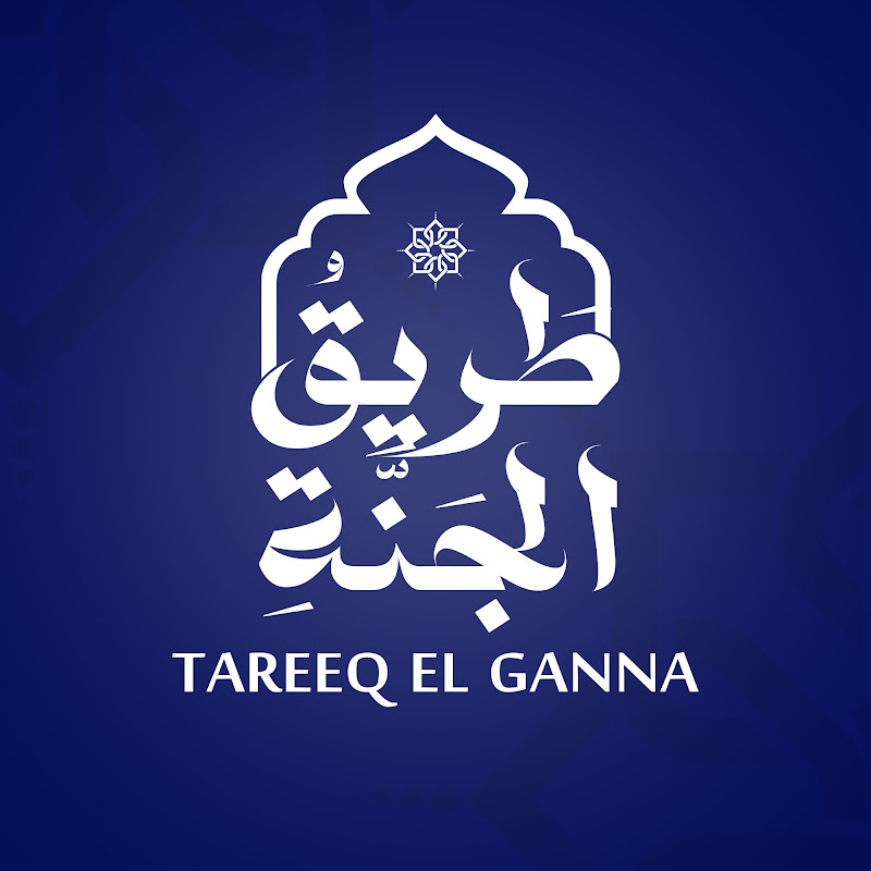 طريق الجنة