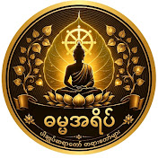 ​Dhamma Ah Yeik - Dr. Nandamalabhivamsa
