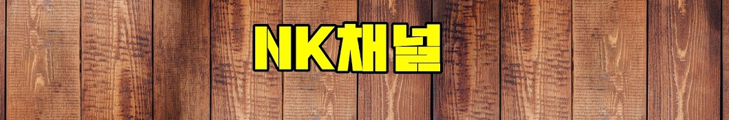 NK ì±„ë„ Аватар канала YouTube