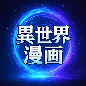 異世界漫画