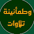 u_f2KseKRu0-channel-avatar-تلاوات وطمأنينة | Recitations & Tranquility
