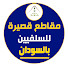 yO9ds88YJqs-channel-avatar-مقاطع السلفيين بالسودان