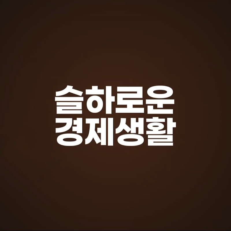 슬하로운경제생활