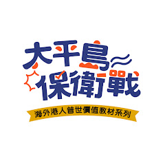 太平島保衞戰-海外港人普世價值教材系列アイコン画像