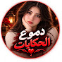 دموع الحكايات