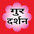 S73HZMB23Ds-channel-avatar-गुर दर्शन 