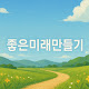 좋은미래만들기
