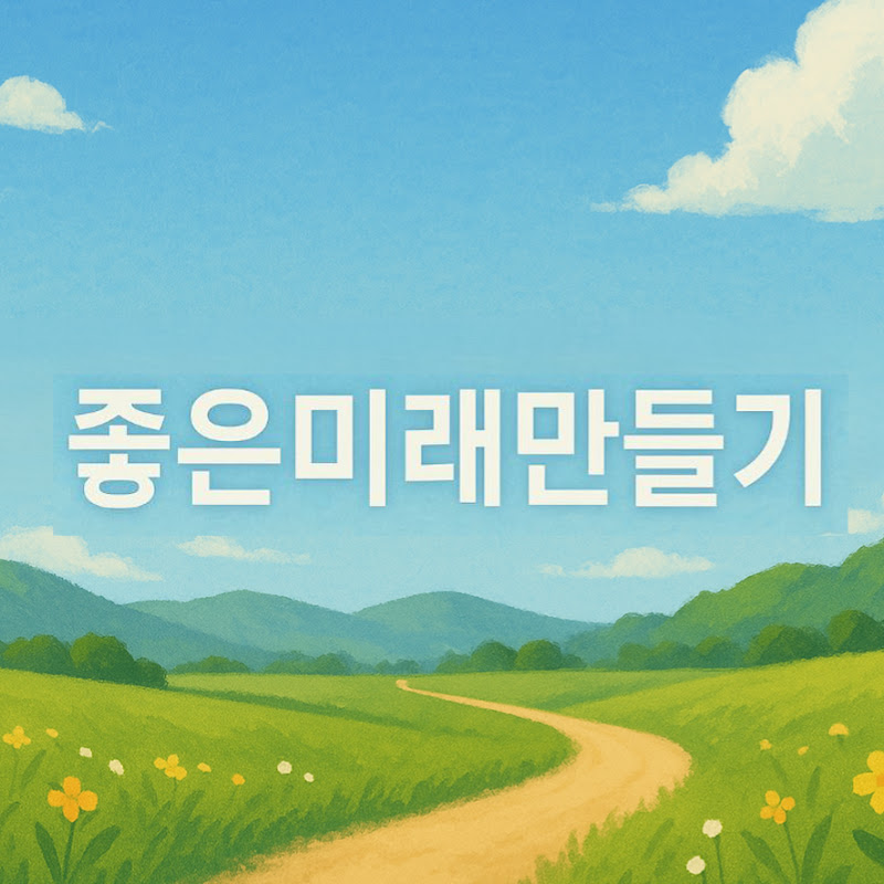 좋은미래만들기 avatar